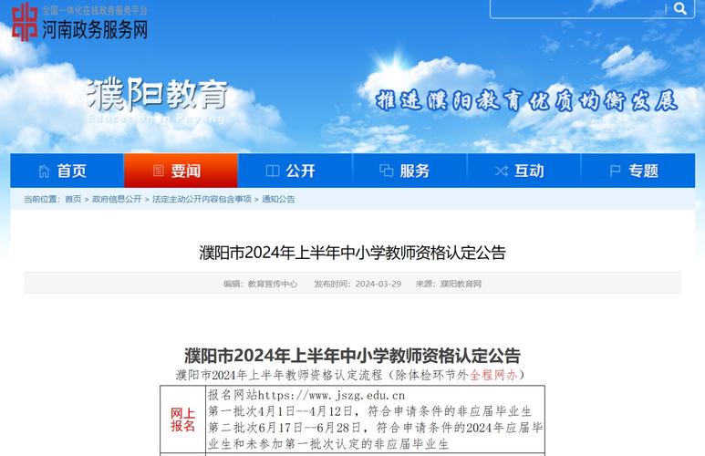 2024年上半年河南省濮阳市中小学教师资格认定公告